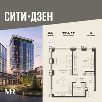 Планировка однокомнатной(квартира) площадью 49.1 квадратных метров в “Мультиквартал СИТИДЗЕН”