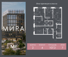 Планировка 4+ комнатной(квартира) площадью 107.3 квадратных метров в “Дом премиум-класса МИRA (Мира)”