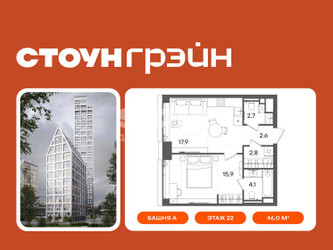 Планировка однокомнатной(квартира) площадью 46 квадратных метров в ЖК “ЖК СТОУН Грэйн”