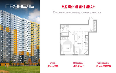 Планировка двухкомнатной(квартира) площадью 45.2 квадратных метров в ЖК “ЖК Бригантина”