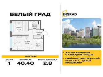 Планировка однокомнатной(квартира) площадью 40.4 квадратных метров в ЖК “Жилые кварталы Белый Град”