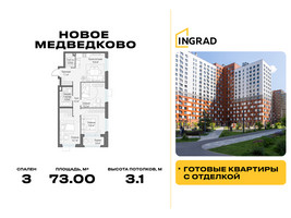 Планировка трехкомнатной(квартира) площадью 73 квадратных метров в “Жилой квартал Новое Медведково”