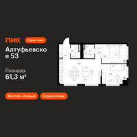 Планировка двухкомнатной(квартира) площадью 61.3 квадратных метров в “ЖК Алтуфьевское 53”