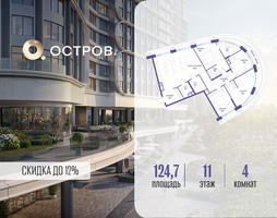 Планировка 4+ комнатной(квартира) площадью 124.72 квадратных метров в “ЖК Остров”