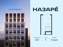 Планировка студии(квартира) площадью 24.8 квадратных метров в “ЖК НАЗАРÉ (Мангазея в Богородском)”