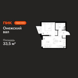Планировка однокомнатной(квартира) площадью 33.5 квадратных метров в ЖК “ЖК Онежский вал”