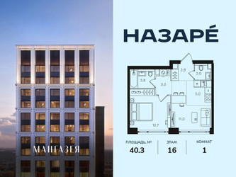 Планировка однокомнатной(квартира) площадью 40.3 квадратных метров в ЖК “ЖК НАЗАРÉ (Мангазея в Богородском)”
