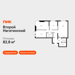Планировка трехкомнатной(квартира) площадью 82.8 квадратных метров в ЖК “ЖК Второй Нагатинский”