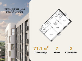 Планировка двухкомнатной(квартира) площадью 71.1 квадратных метров в “ЖК Резиденции Сколково”