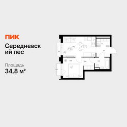 Планировка однокомнатной(квартира) площадью 34.8 квадратных метров в ЖК “ЖК Середневский лес”