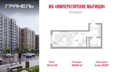 Планировка студии(квартира) площадью 29.15 квадратных метров в ЖК “ЖК Императорские Мытищи”