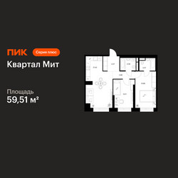Планировка двухкомнатной(квартира) площадью 59.51 квадратных метров в ЖК “Квартал Мит”