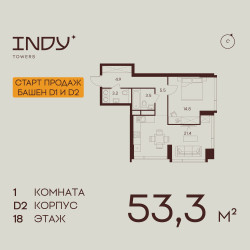 Планировка однокомнатной(квартира) площадью 53.3 квадратных метров в ЖК “ЖК Инди Тауэрз”