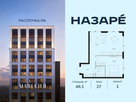 Планировка однокомнатной(квартира) площадью 46.1 квадратных метров в “ЖК НАЗАРÉ (Мангазея в Богородском)”
