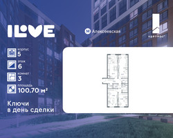 Планировка трехкомнатной(квартира) площадью 100.7 квадратных метров в “ЖК iLove (АйЛав)”