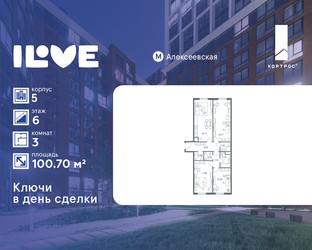 Планировка трехкомнатной(квартира) площадью 100.7 квадратных метров в ЖК “ЖК iLove (АйЛав)”