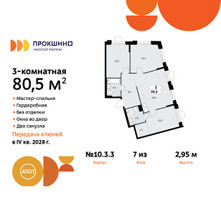 Планировка трехкомнатной(квартира) площадью 80.5 квадратных метров в “ЖК Прокшино”
