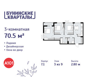 Планировка трехкомнатной(квартира) площадью 70.5 квадратных метров в ЖК “ЖК Бунинские кварталы”