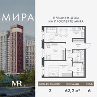 Планировка двухкомнатной(квартира) площадью 62.24 квадратных метров в “Дом премиум-класса МИРА”