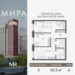 Планировка двухкомнатной(квартира) площадью 62.24 квадратных метров в ЖК “Дом премиум-класса МИРА”