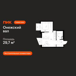 Планировка однокомнатной(квартира) площадью 29.7 квадратных метров в ЖК “ЖК Онежский вал”