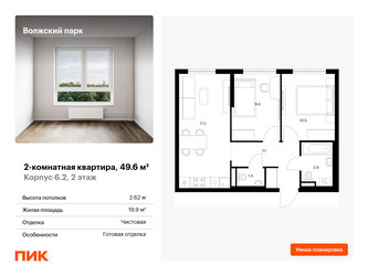 Планировка двухкомнатной(квартира) площадью 49.6 квадратных метров в ЖК “ЖК Волжский Парк”
