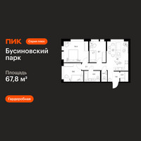 Планировка трехкомнатной(квартира) площадью 67.8 квадратных метров в “ЖК Бусиновский парк”