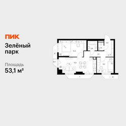 Планировка двухкомнатной(квартира) площадью 53.1 квадратных метров в ЖК “ЖК Зеленый парк”