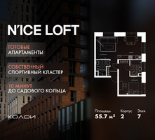 Планировка двухкомнатной(апартаменты) площадью 55.7 квадратных метров в “ЖК N’ICE LOFT (Найс Лофт)”