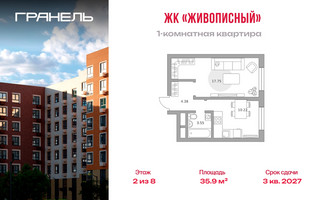 Планировка однокомнатной(квартира) площадью 35.9 квадратных метров в “ЖК Живописный”