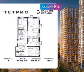 Планировка трехкомнатной(квартира) площадью 81.31 квадратных метров в ЖК “ЖК Квартал Тетрис”