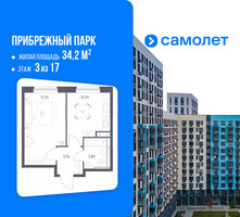 Планировка однокомнатной(квартира) площадью 34.2 квадратных метров в “ЖК Прибрежный Парк”