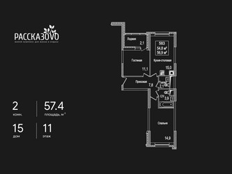 Планировка двухкомнатной(квартира) площадью 57.4 квадратных метров в ЖК “ЖК Рассказово”