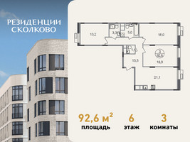Планировка трехкомнатной(квартира) площадью 92.6 квадратных метров в “ЖК Резиденции Сколково”