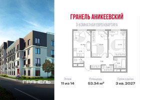 Планировка трехкомнатной(квартира) площадью 53.34 квадратных метров в “ЖК Аникеевский”