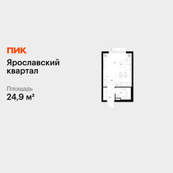 Планировка студии(квартира) площадью 24.9 квадратных метров в ЖК “Ярославский квартал”