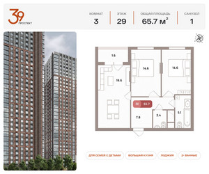 Планировка трехкомнатной(квартира) площадью 65.7 квадратных метров в ЖК “ЖК Проспект 39”