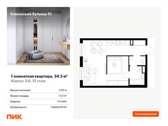 Планировка однокомнатной(квартира) площадью 34.3 квадратных метров в ЖК “ЖК Кавказский бульвар 51”