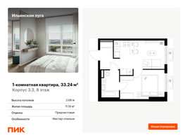 Планировка однокомнатной(квартира) площадью 33.24 квадратных метров в “ЖК Ильинские луга”