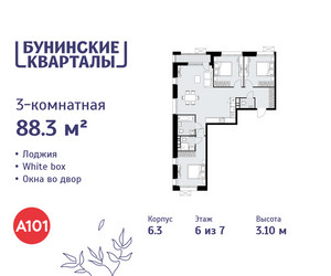 Планировка трехкомнатной(квартира) площадью 88.3 квадратных метров в ЖК “ЖК Бунинские кварталы”