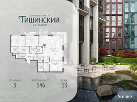 Планировка трехкомнатной(квартира) площадью 146 квадратных метров в “Квартал Тишинский Бульвар”