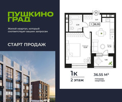 Планировка однокомнатной(квартира) площадью 36.55 квадратных метров в “ЖК Пушкино Град”