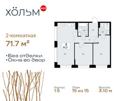 Планировка двухкомнатной(квартира) площадью 71.7 квадратных метров в “ЖК Хольм”