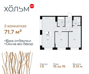 Планировка двухкомнатной(квартира) площадью 71.7 квадратных метров в ЖК “ЖК Хольм”