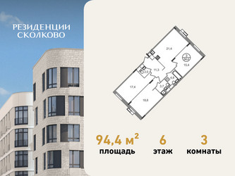 Планировка трехкомнатной(квартира) площадью 94.4 квадратных метров в ЖК “ЖК Резиденции Сколково”