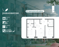 Планировка двухкомнатной(квартира) площадью 57.8 квадратных метров в “ЖК Равновесие”