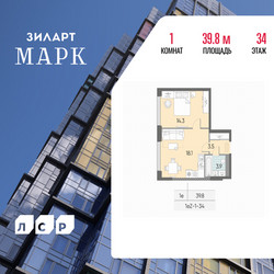 Планировка однокомнатной(квартира) площадью 39.8 квадратных метров в ЖК “ЖК ЗИЛАРТ”