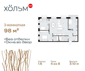 Планировка трехкомнатной(квартира) площадью 98 квадратных метров в ЖК “ЖК Хольм”
