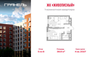 Планировка однокомнатной(квартира) площадью 38.8 квадратных метров в “ЖК Живописный”