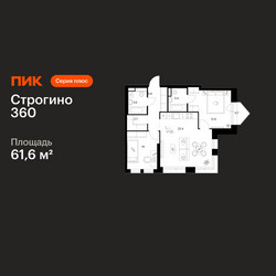 Планировка двухкомнатной(квартира) площадью 61.6 квадратных метров в ЖК “ЖК Строгино 360”